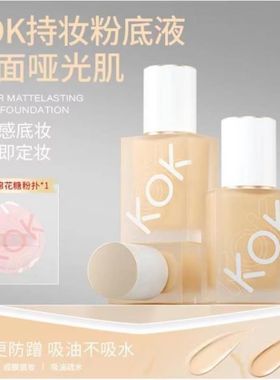 kok持妆粉底遮瑕持久控油油皮干皮官方学生底妆化妆品礼物