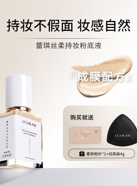蕾琪虾青素粉底液持妆遮瑕持久不卡粉底妆lchear送小样粉扑