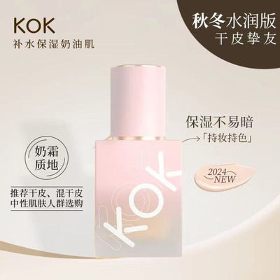 [小红书爆款]kok持妆遮瑕粉底液