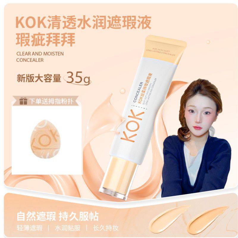 kok遮瑕液巨遮瑕强力升级款遮黑眼圈斑点瑕疵不卡粉大容量粉底液图片