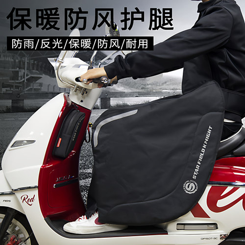 星空骑士踏板摩托车挡风被秋冬季防寒维斯帕防风电动车保暖护腿