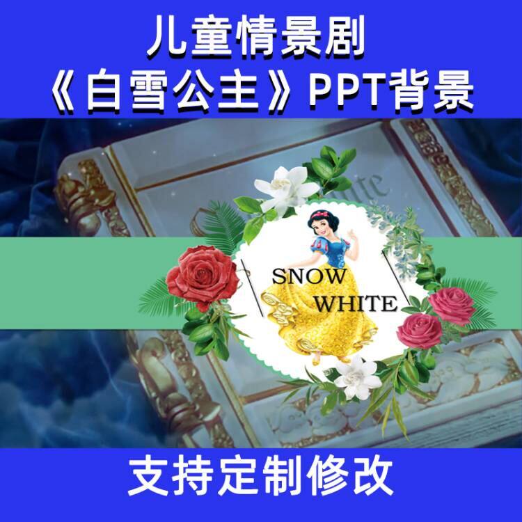 儿童童话剧情景剧《白雪公主》舞台演出动态ppt背景含音乐