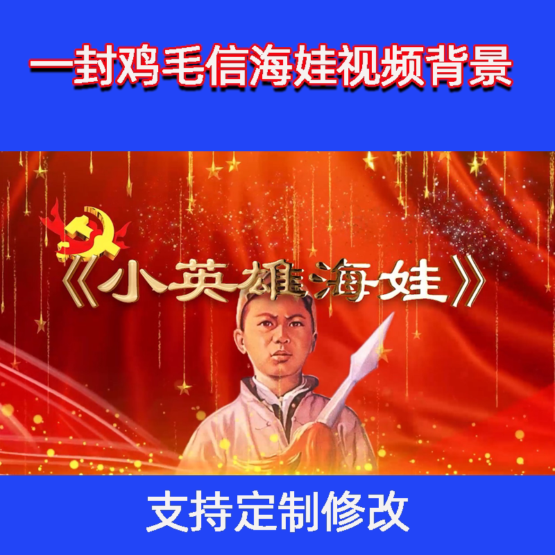 抗日小英雄海娃鸡毛信的故事朗诵讲故事课本剧舞台led背景视频