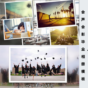 毕业季模板纪念明天会更好视频绘声绘影电子相册会声会影x8x9x10