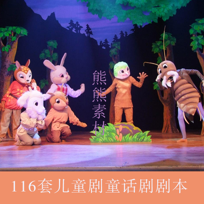 精编幼儿园小朋友儿童剧童话剧舞台剧小学生小品剧本情景方案资料