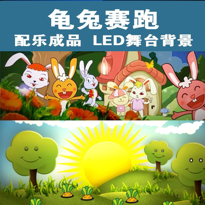 六一国庆儿童童话剧舞台剧课本情景剧《哈哈 龟兔赛跑》LED视频