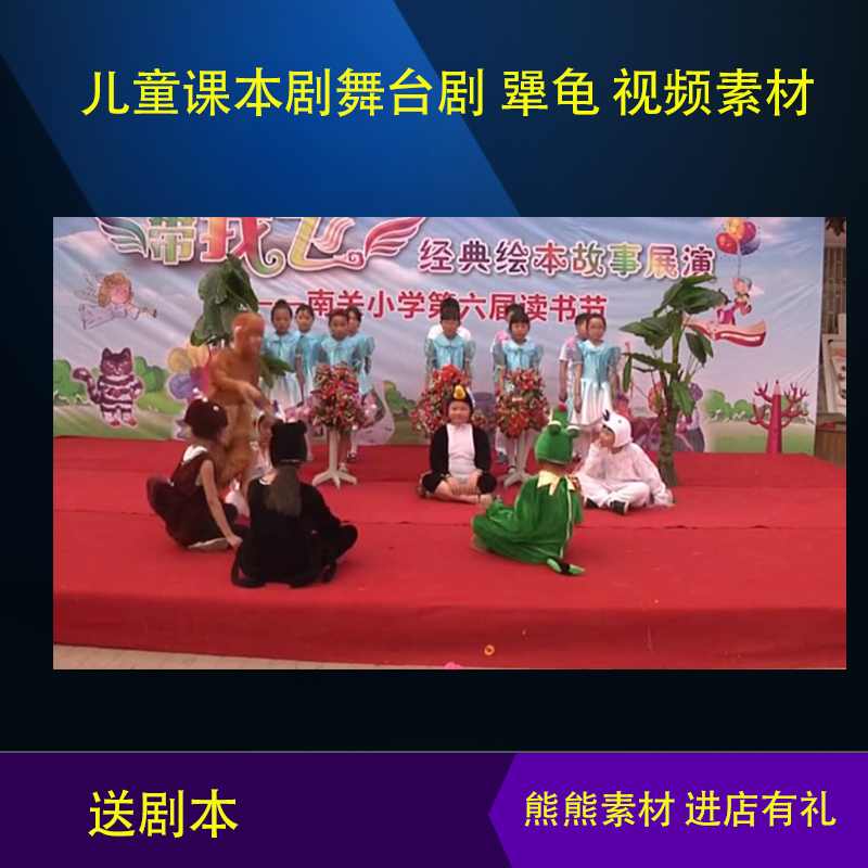六一儿童课本剧舞台剧童话剧 犟龟 表演参考视频素材 送剧本资料