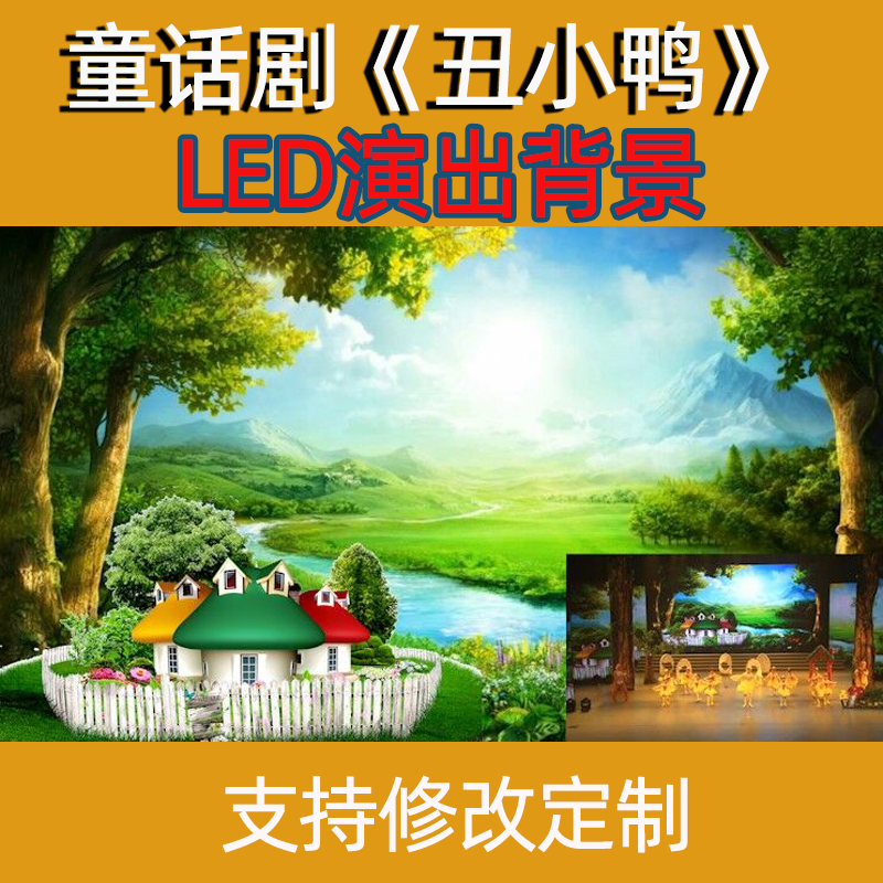 舞台表演led背景设计 舞台剧《丑小鸭》 动态背景视频伴奏 课本剧