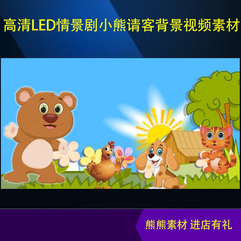 儿童舞台剧情景剧课本剧 小熊请客 led高清配乐成品背景 视频素材