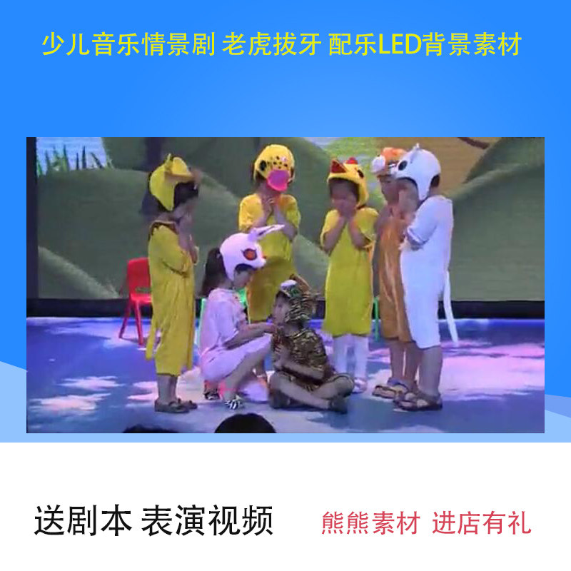 儿童幼儿情景剧 舞台剧 老虎拔牙 led配乐成品 剧本 表演视频素材