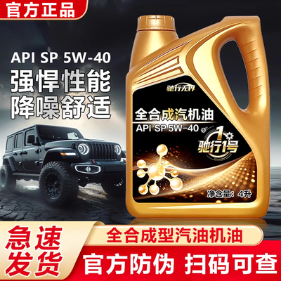 正品汽机油全合成SP5w40/30机油