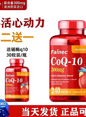 辅酶q10软胶囊300mg240粒澳洲原装进口还原型coq-10保健心脏心肌