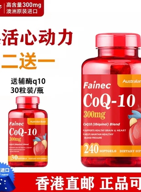 辅酶q10软胶囊300mg240粒澳洲原装进口还原型coq-10保健心脏心肌