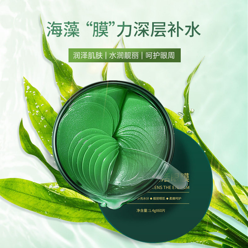 海藻绿眼贴膜保湿补水提亮肤色呵护眼周海藻眼膜眼贴