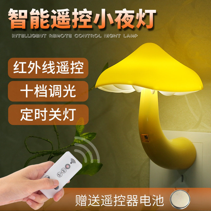护眼遥控小夜灯创意新款LED插电节能卧室睡眠灯床头起夜婴儿喂奶