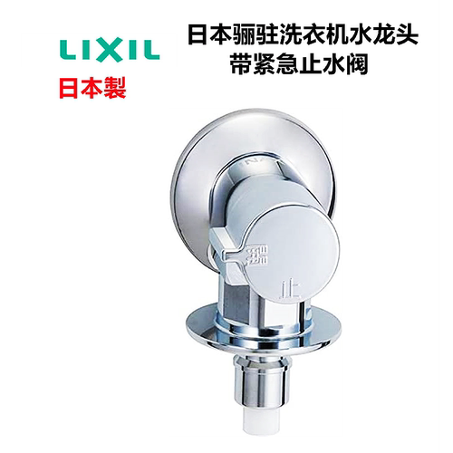 LIXIL骊驻洗衣机龙头紧急止水阀
