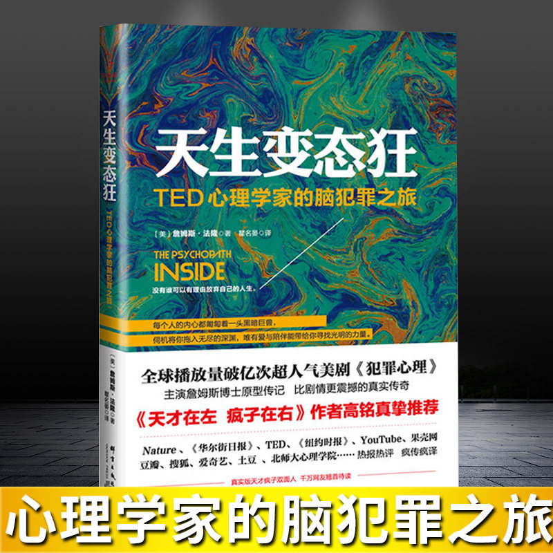 天生变态狂 TED心理学家的脑犯罪之旅  变态心理学读物心理学书籍畅销书精神病人访谈手记高铭犯罪心理传记书怎么样,好用不?