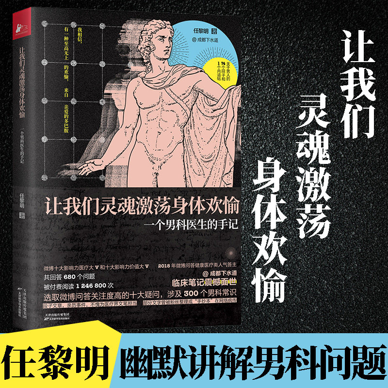 成都下水道 让我们灵魂激荡身体欢愉 一个男科医生的手记 任黎明下医生 男性80大问题 300个男科知识健康百科 写尽关于男科的一切|ruв категории книги/журнал/газета, медицинского здравоохранения, медицины других - от Buy2taobao.com для оказания профессиональной услуги покупки агента Taobao