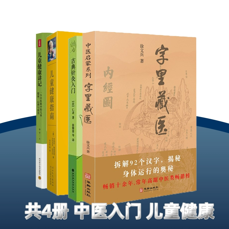 【全4册】 古典针灸入门+儿童健康指南:零至十八岁的身心灵发展+字里藏医+儿童健康讲记:一个中医眼中的儿童健康心理使用感如何?