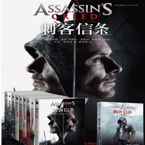 刺客信条小说全套1-10册 黑旗末裔文艺复兴秘密圣战启示录遗弃大革命兄弟会底层世界电影版 官方系列科幻小说书籍刺客信条(全8册)