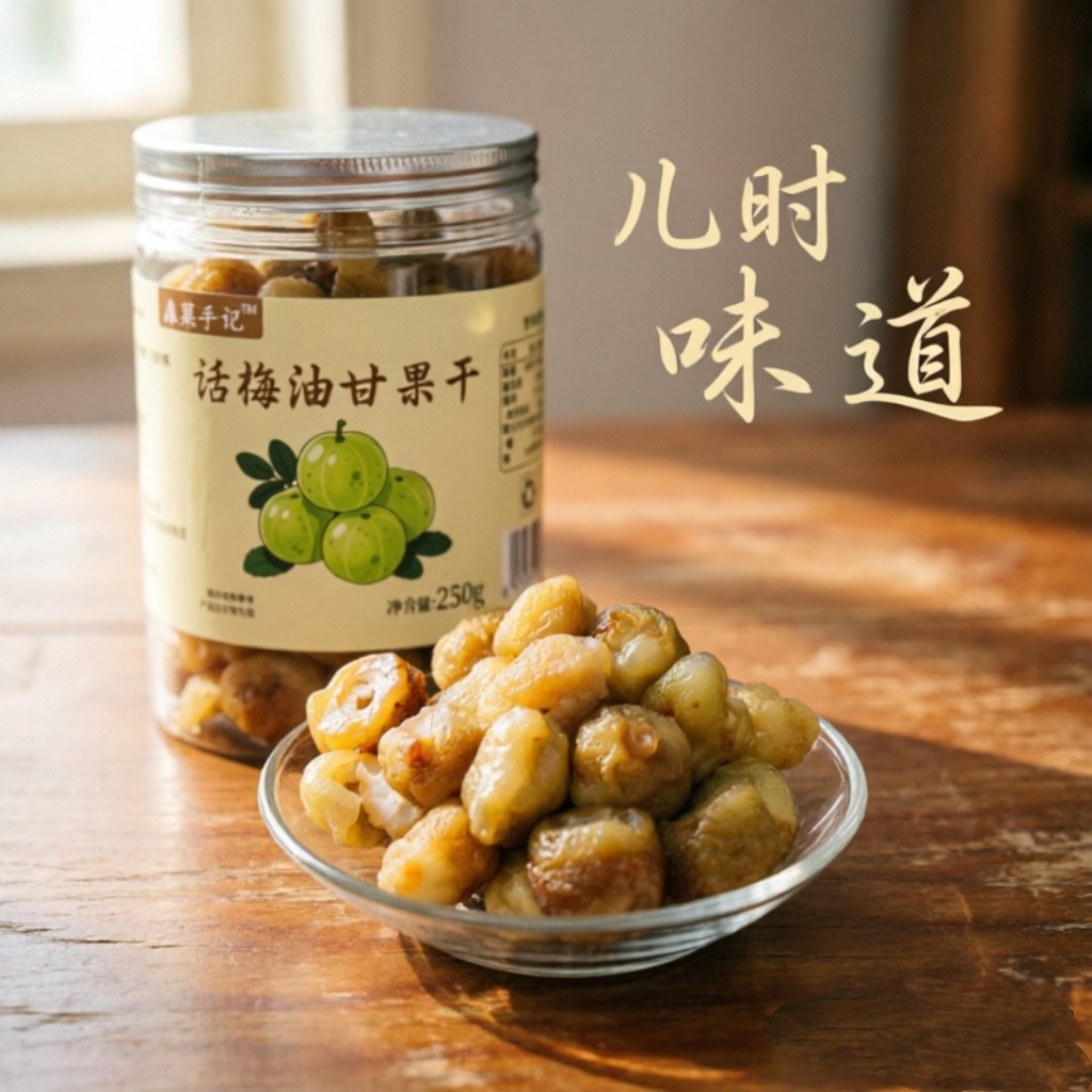 云霄特产话梅油甘果干酸甜回甘清新爽口解腻馋口果脯蜜饯小零食