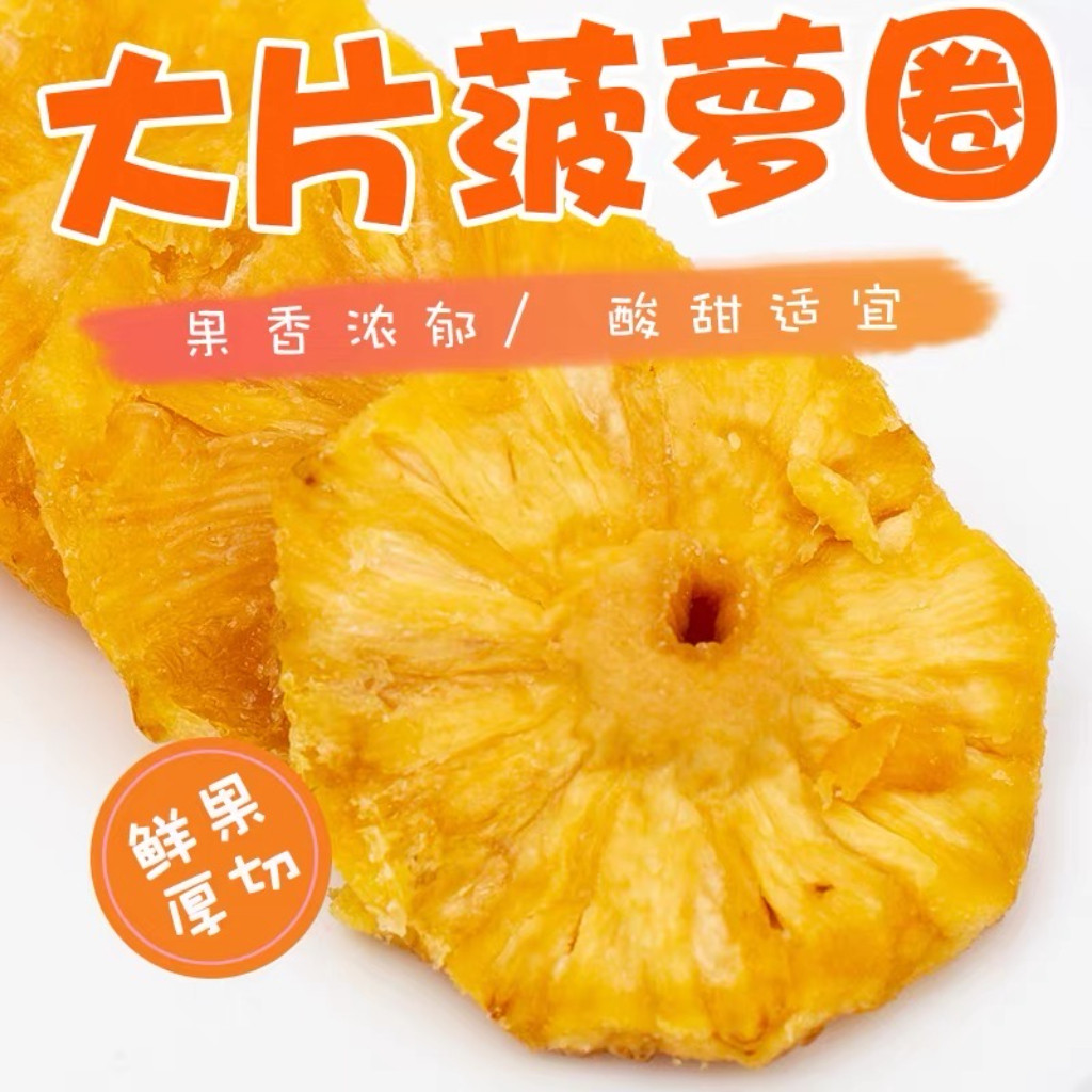 厚切新鲜烘干酸甜菠萝凤梨干块圈水果干果脯蜜饯