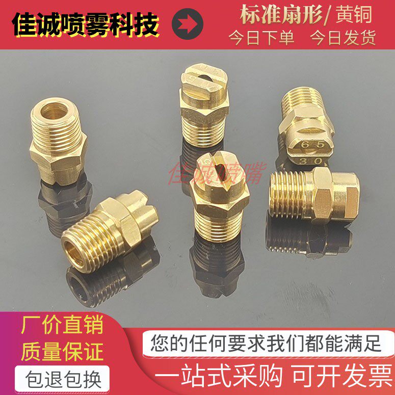 1/4黄铜扇形喷嘴2分清洗降温除尘高压雾化喷头喷洒喷淋通用喷嘴头