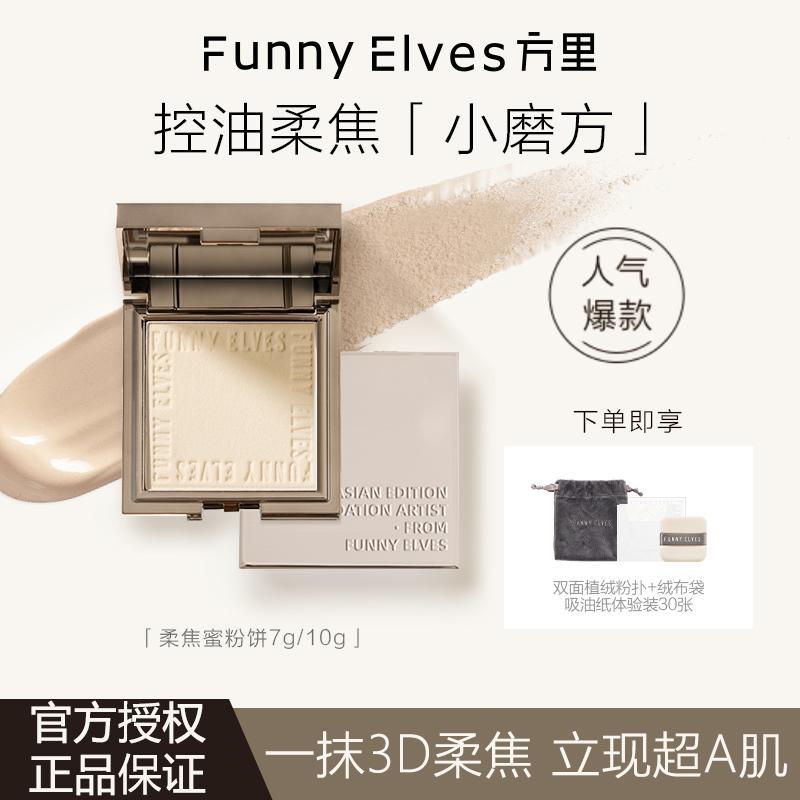 【达人】FunnyElves方里柔焦饼粉饼推荐散粉控油防水油皮补妆不脱