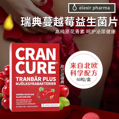 瑞典elexir女性益生菌蔓越莓私密护理泌尿健康保养乳酸菌原花青素