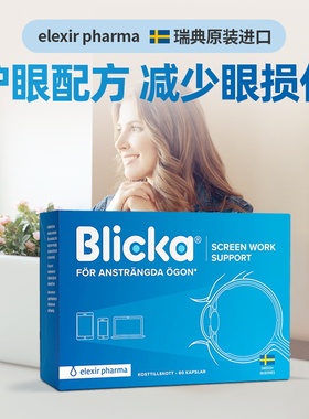 瑞典elexir blicka抗蓝光叶黄素蓝莓护眼片儿童眼疲劳护视力