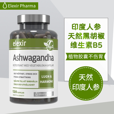 Elexir进口天然印度人参