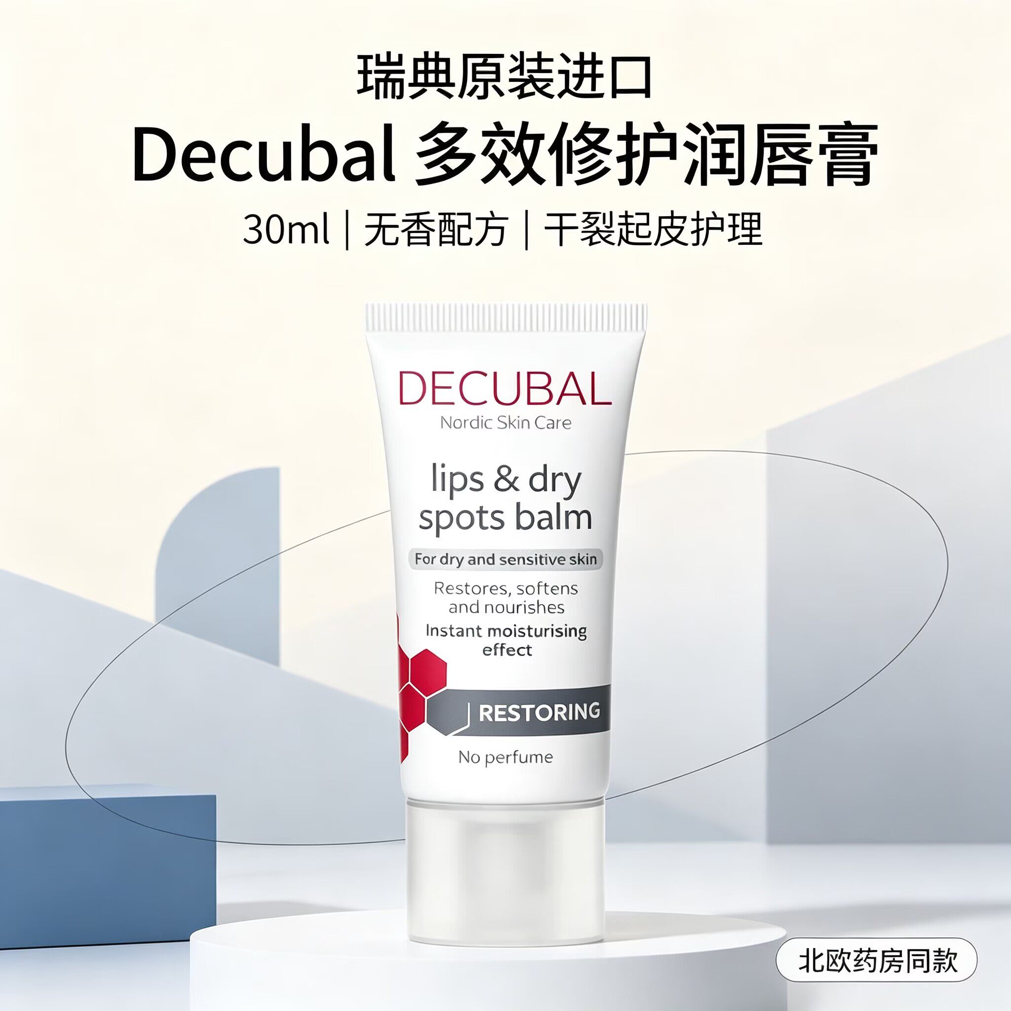 瑞典Decubal保湿补水无色防干裂润唇膏干点啫喱30ml超滋润大支装