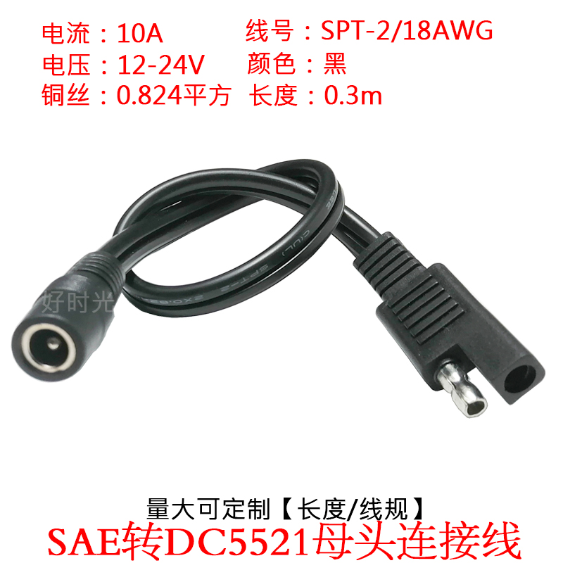 18号0.75平方SAE转DC5521公母头电源延长sae转dc5.5*2.1mm连接线