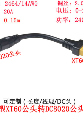 大功率DC8020公头转注塑XT60公头户外电小二移动储能电源线0.15米