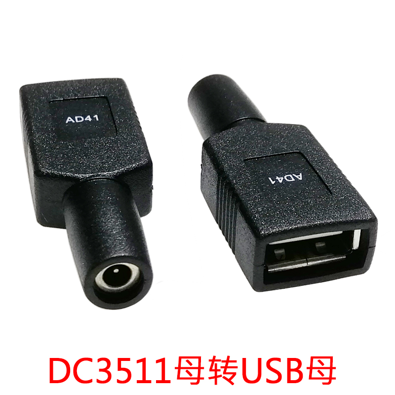 dc直流电源笔记本转换插头圆孔dc3.5*.1mm母头转usb母头转换接头