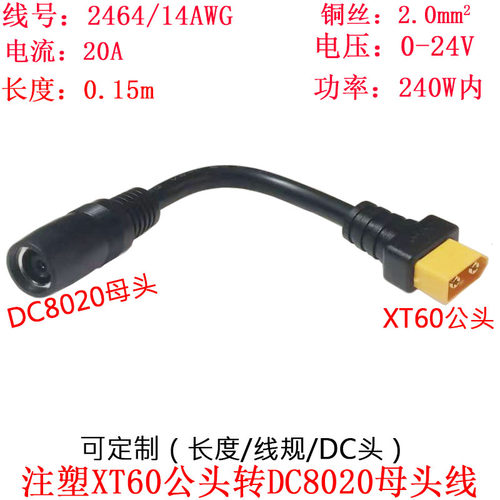 DC8020母转注塑XT60公头线0.15米