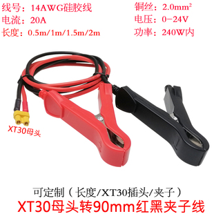 2平方20A大功率电流XT30母头转加90mm红黑夹子线0.5/1/1.5/2米/m