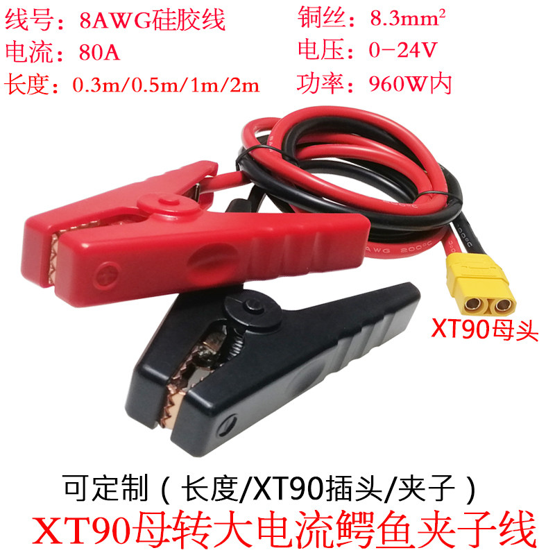 8.3平方80A大功率电流XT90母头转大电流红黑夹子线0.3/0.5/1/2米m