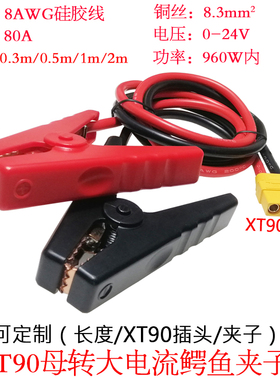8.3平方80A大功率电流XT90母头转大电流红黑夹子线0.3/0.5/1/2米m
