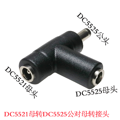 dc5521母转dc5525公转母三通插头