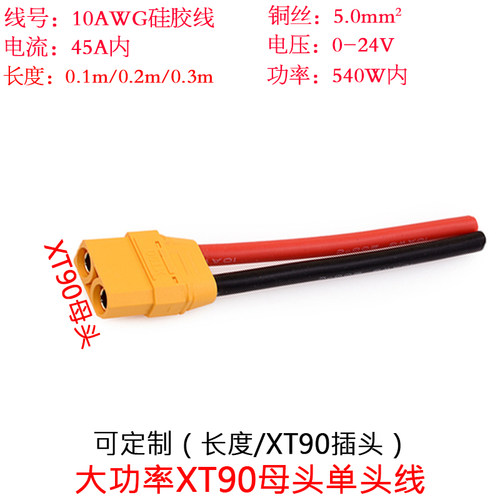 5平方10AWG硅胶线XT90公母插头线