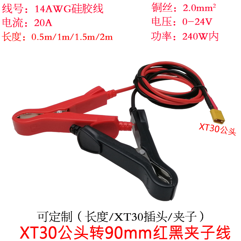 XT30公头转加90mm红黑夹子线1.5m