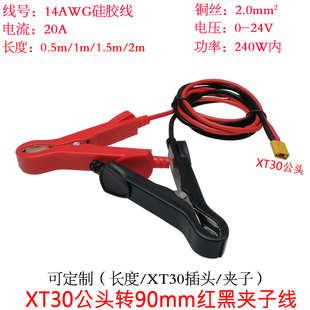 2平方20A大功率电流XT30公头转加90mm红黑夹子线0.5/1/1.5/2米/m