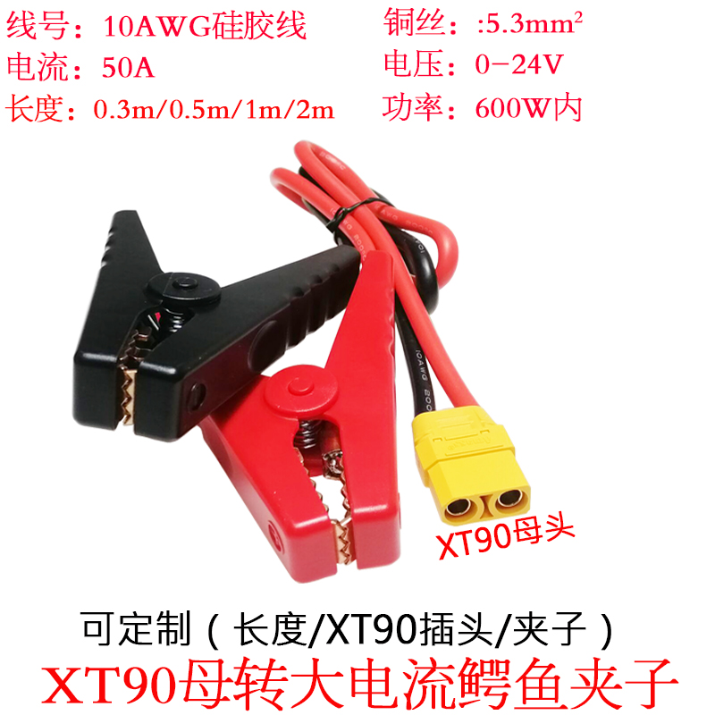 XT90公/母转100A红黑夹子线1/2米