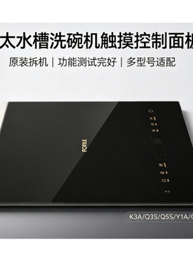 方太水槽洗碗机电面板显示板触摸