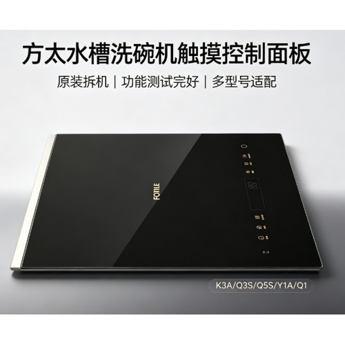 方太水槽洗碗机电面板显示板触摸
