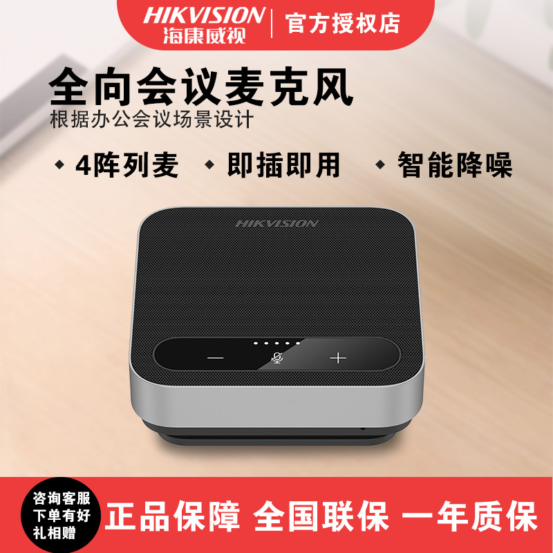 海康威视视频会议全向麦克风