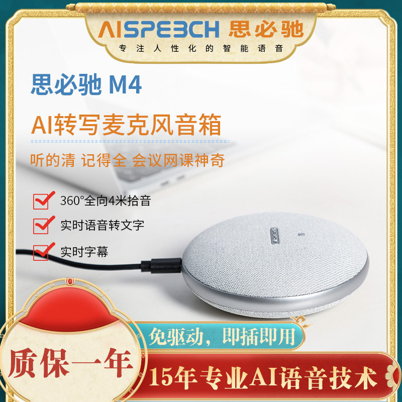 思必驰M4视频会议全向麦克风音箱降扬声器拾音语音转写M6 M12PRO