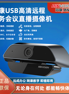 海康USB美颜摄像头直播高清电脑台式主播瘦脸笔记本外置抖音U14