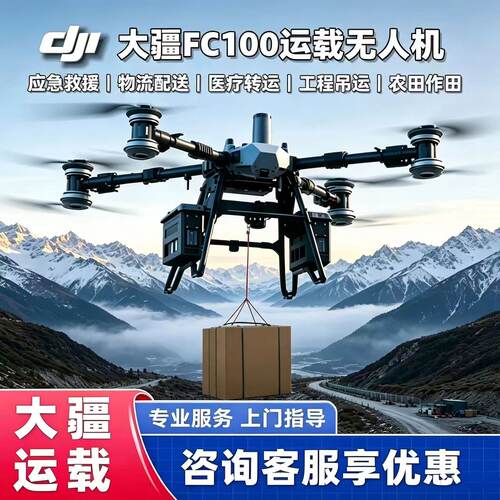 大疆FC100大型载重无人机